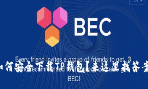 如何安全下载TP钱包？来这里找答案！