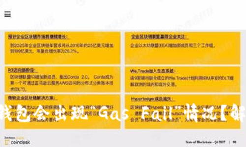为什么你的TP钱包会出现“Gas Fail”情况？解决方案在这里！