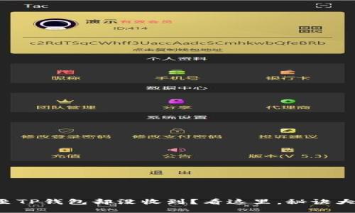 提币至TP钱包却没收到？看这里，秘诀大揭秘！