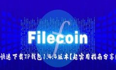 怎么快速下载TP钱包1.4.4版
