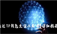 如何通过TP钱包充值人民币