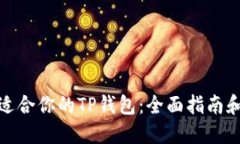 选择最适合你的TP钱包：全