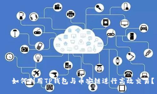 ​如何利用TP钱包与币安链进行高效交易？