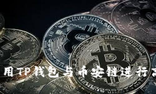 ​如何利用TP钱包与币安链进行高效交易？