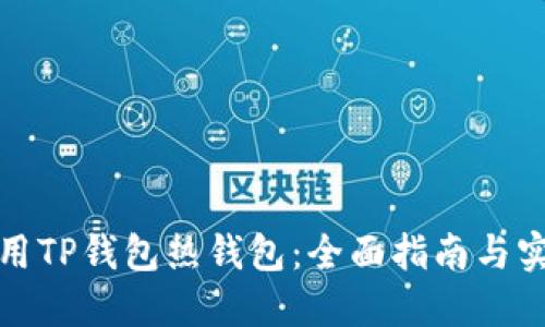 如何使用TP钱包热钱包：全面指南与实用技巧