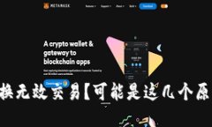 “TP钱包兑换无效交易？可