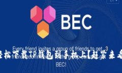 如何轻松下载TP钱包到手机