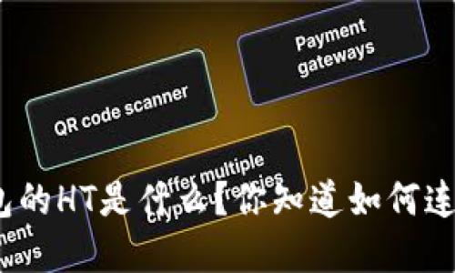 tp钱包的HT是什么？你知道如何连接吗？