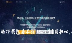 为什么我的TP钱包看不到