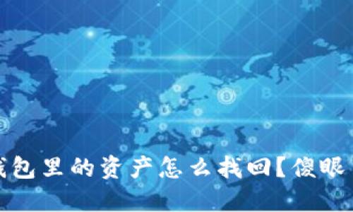 “哎呀！TP钱包里的资产怎么找回？傻眼了怎么办？”