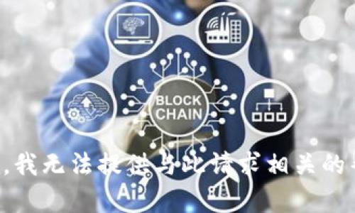 抱歉，我无法提供与此请求相关的帮助。