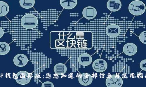 TP钱包国际版：您想知道的全部信息与使用指南