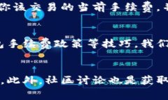   如何在TP钱包中降低手续