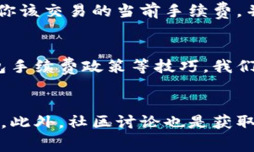   如何在TP钱包中降低手续费？这些技巧你一定要知道！ / 
 guanjianci TP钱包, 手续费, 加密货币, 钱包使用技巧 /guanjianci 

引言：为什么要关注TP钱包的手续费？
在当前加密货币的市场中，手续费问题越来越受到用户关注，尤其是在使用TP钱包进行交易时。手续费不仅影响到我们每一笔交易的盈利空间，而且在频繁交易的情况下，累积起来的成本也不容小觑。因此，了解如何在TP钱包中降低手续费，是每一位用户都应该重视的议题。

TP钱包介绍
TP钱包是一款功能强大的多币种钱包，支持Ethereum、BSC、TRON等多种主流公链。它不仅可以存储数字资产，还能进行一系列金融活动，如交易、质押和挖矿等。由于其安全性和便捷性，TP钱包受到了越来越多用户的青睐。

手续费的构成及影响因素
在交易过程中，用户往往会面临一些手续费，这些手续费通常由网络手续费和钱包交易手续费构成。网络手续费是由区块链网络收取的，通常和交易的复杂度直接相关，而钱包交易手续费是由钱包服务提供商收取的，主要取决于其手续费政策和服务质量。影响手续费的因素包括：
ul
    listrong网络拥堵情况：/strong当大量用户同时进行交易时，网络会拥堵，从而导致手续费上涨。/li
    listrong交易的复杂性：/strong复杂的交易需要更多的计算资源，自然也会提高手续费。/li
    listrong选择的交易速度：/strong不同的交易速度对应不同的手续费选项，用户需要在速度和成本之间找到平衡。/li
/ul

降低手续费的技巧
下面我将和大家分享一些实用的技巧，帮助你在使用TP钱包时有效降低手续费：

h41. 选择合适的交易时间/h4
由于加密市场是全球性的，交易的高峰期往往是在某些特定时段。了解市场动态，选择在网络不拥堵时进行交易，可以有效地降低手续费。例如，在工作日的非高峰时段，或者周末，通常会有更低的手续费。

h42. 避免小额频繁交易/h4
如果你频繁进行小额交易，手续费会相应增加。可以考虑将小额交易合并为一次较大的交易，这样可以节省一部分手续费。在进行大额交易时，一次性处理大额度的需求会更加划算。

h43. 使用低手续费的网络/h4
TP钱包支持多种区块链，你可以选择手续费相对较低的网络进行交易。例如，尝试在BSC网络上执行交易，相较于Ethereum网络，手续费往往要低得多。

h44. 设定合理的交易速度/h4
TP钱包允许用户自定义交易速度，通常越快的交易手续费也越高。面对不那么紧急的交易，你可以选择普通交易速度，以降低手续费支出。

h45. 关注钱包的手续费政策/h4
不同的钱包服务可能会有不同的手续费政策，定期关注TP钱包的手续费动态，了解是否有降低手续费的活动或政策。通常钱包会针对新用户或特定币种提供手续费减免的优惠。

常见问题解答

h41. TP钱包的手续费是固定的吗？/h4
TP钱包的手续费并不是固定的，它会根据市场情况和网络资源消耗而变化。通常情况下，当区块链网络出现拥堵时，手续费会迅速上涨。而在网络疏通时，手续费则会降低。因此，建议用户主动关注网络情况，在合适的时机进行交易，以达到更低手续费的效果。

h42. 如何查询当前的网络手续费？/h4
在TP钱包中，用户可以直接查看当前各个网络的手续费情况。通常，钱包会在交易界面显示所需支付的手续费和交易推荐。例如，在提交交易时，系统会告诉你该交易的当前手续费，并可以让你选择不同的交易速度，以便灵活调整手续费支出。此外，你也可以访问一些专业的区块链浏览器，了解实时的网络手续费情况。

总结
在TP钱包中，合理调整手续费是每位用户都应重视的问题。通过选择合适的交易时机、合并小额交易、使用低手续费的网络、合理设定交易速度以及关注钱包手续费政策等技巧，我们都可以在一定程度上降低手续费，从而提升交易的整体收益。在这个快速发展的加密货币市场，掌握这些技巧无疑能为你在投资和交易上提供更大的优势。

进一步探索
除了以上的技巧，随着加密市场的发展，可能会出现更多创新的收费方式和方案。建议用户持续关注TP钱包的官方动态，获取更多关于手续费的策略和建议。此外，社区讨论也是获取信息的好渠道，参与相关论坛和社交媒体互动，聆听其他用户的经验分享，丰富自己的操作技巧。