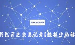 怎么查询TP钱包历史交易记