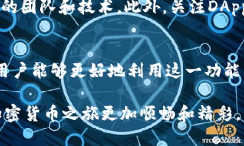   TP钱包的发现页面怎么玩？快来一探究竟！ / 
 guanjianci TP钱包, 钱包发现页面, 加密货币, 数字资产 /guanjianci 

什么是TP钱包的发现页面？
首先，TP钱包是一款广受欢迎的数字货币钱包，用户可以通过它轻松管理和交易不同的加密资产。TP钱包的发现页面是该应用中的一个重要功能，它旨在为用户提供一系列丰富的信息和资源，以帮助他们更好地了解和参与加密货币的生态系统。

在发现页面上，用户可以浏览到关于不同区块链项目的信息，了解最新的市场动态，查看热门的去中心化应用（DApp）以及参与各种加密货币的投资机会。这一页面的设计充分考虑了用户体验，力求简洁易懂，让用户能够迅速找到他们感兴趣的内容。

如何访问TP钱包的发现页面？
访问TP钱包的发现页面非常简单。首先，确保你已经下载并安装了TP钱包应用，并顺利完成了注册和钱包的设置。接着，打开应用，首页会显示一些基本功能选项。在首页的底部导航栏中，你将看到一个名为“发现”的图标，点击它即可进入发现页面。

发现页面的主要功能
TP钱包的发现页面提供了多个功能模块，每个模块都能为用户带来不同的体验和信息。以下是一些主要功能的详细介绍：

h41. 热门DApp推荐/h4
在发现页面中，你可以找到一系列热门的去中心化应用。这些DApp可能涉及游戏、金融、社交或其他各种用途，用户可以根据自己的兴趣选择进入。在这里，用户不仅能够找到新兴的DApp，还能了解这些应用的最新动态和用户评价，从而帮助他们做出更合理的选择。

h42. 新鲜资讯获取/h4
发现页面定期更新行业最新消息，包括市场行情分析、项目动态以及政策法规等。这些信息对于投资者非常重要，可以帮助他们把握市场脉动，做出更加明智的投资决策。通过阅读最新资讯，用户可以避免踩雷，及时调整自己的投资策略。

h43. 参与社区互动/h4
TP钱包的发现页面还鼓励用户参与社区讨论。用户可以在页面上找到论坛或者社交媒体链接，参与讨论或者分享自己的看法。社区互动不仅让用户获得更多的知识和见解，还能结识志同道合的朋友，共同交流学习。

h44. 数字资产管理工具/h4
发现页面中还提供了一些数字资产管理工具，例如投资组合管理或收益计算器。这些工具能帮助用户合理规划自己的投资，管理多个数字资产。通过对不同资产的跟踪和分析，用户能够更好地掌握自己的财务状况。

如何有效利用发现页面？
要充分利用TP钱包的发现页面，用户可以考虑以下几个策略：

h41. 定期查阅热门DApp/h4
每隔一段时间，建议用户回顾发现页面上的热门DApp推荐，了解最新的市场动态。这不仅仅是为了寻找投资机会，还可以拓宽自己的视野，了解不同的区块链应用。一个成功的投资者，不仅需要投资的眼光，还需要对整体生态的知晓。

h42. 关注行业动态/h4
关注行业动态的信息能够帮助用户在快速变化的市场环境中保持敏锐。通过学习最新的市场分析和项目动态，用户可以更好地把握市场的机会和风险，做出及时的响应。

h43. 积极参与社区讨论/h4
用户可以在发现页面找到许多社区讨论链接，积极参与其中，与其他用户交流经验和见解。通过与他人的互动，用户不仅可以获取有价值的信息，还能增进对加密货币的理解，甚至可能找出新的投资项目。

可能相关的问题
h41. TP钱包的安全性如何保障？/h4
TP钱包非常重视用户的安全性，采用了多种措施来保护用户的资产。这包括但不限于私钥加密、两步验证以及冷存储等。用户在使用钱包之前，应该了解如何保护自己的私钥，不将其泄露给他人，以避免不必要的损失。此外，用户也需保持对最新安全动态的关注，及时更新应用程序以获取最新的安全补丁。

h42. 如何判断一个DApp的可信度？/h4
在发现页面中看到的DApp推荐，虽然经过一定的筛选，但用户仍需自行判断其可信度。建议用户查找该DApp的官方网站，阅读用户评价，研究其背后的团队和技术。此外，关注DApp的社区活跃度也很有帮助，活跃的社区通常意味着一个项目更值得信赖。用户还可以参考其他区块链媒体或论坛的评论和评级来做进一步的决策。

总结
TP钱包的发现页面是一个集信息、互动和工具于一体的平台，能够为用户提供丰富的资源和机会。通过定期访问、关注动态以及积极参与社区讨论，用户能够更好地利用这一功能，提升自己的投资水平和决策能力。在当前快速发展的加密货币市场中，掌握信息与工具将是每位投资者成功的关键。

无论你是加密货币的新手，还是具有一定经验的投资者，TP钱包的发现页面都为你打开了一扇了解数字资产世界的新窗。利用好这一资源，让你的加密货币之旅更加顺畅和精彩。