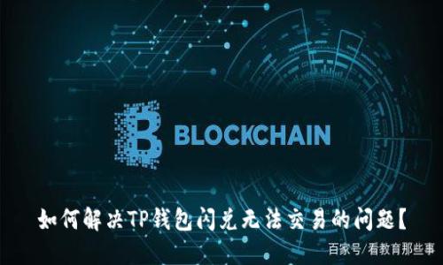 如何解决TP钱包闪兑无法交易的问题？
