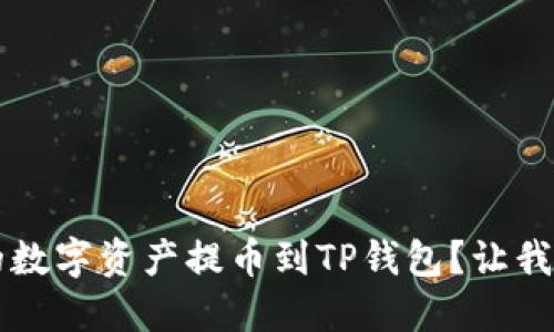 如何将Citex的数字资产提币到TP钱包？让我们一步一步来！