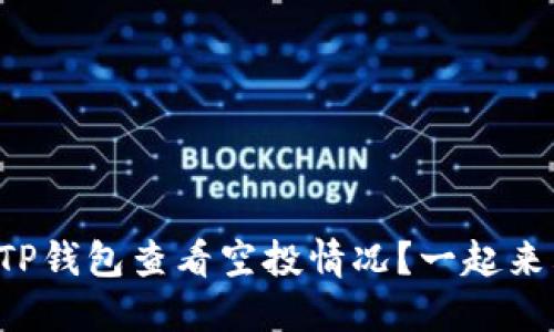 如何在TP钱包查看空投情况？一起来看看吧！