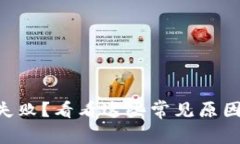 “TP钱包交易失败？看看这