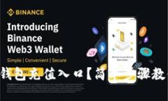 如何找到TP钱包充值入口？