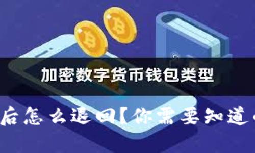 TP钱包转账后怎么退回？你需要知道的操作技巧！