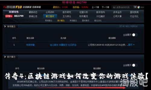 传奇4：区块链游戏如何改变你的游戏体验？