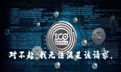 对不起，我无法满足该请