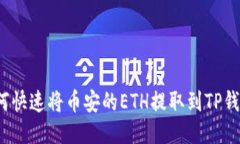 如何快速将币安的ETH提取