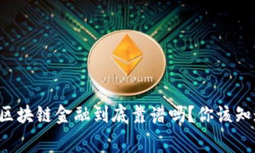 创势资本区块链金融到底靠谱吗？你该知道的内幕！