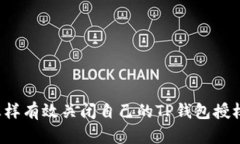 怎样有效关闭自己的TP钱包