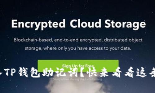 如何轻松导入TP钱包助记词？快来看看这条简单的步骤！