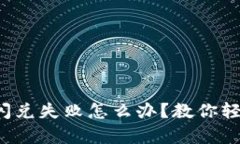 tp钱包闪兑失败怎么办？教