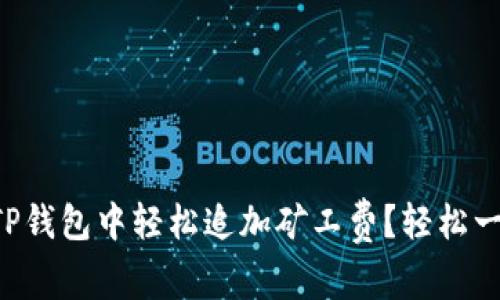 怎么在TP钱包中轻松追加矿工费？轻松一步教你！