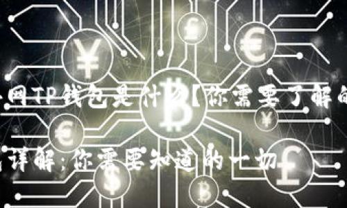 很想知道外网TP钱包是什么？你需要了解的都在这里！

外网TP钱包详解：你需要知道的一切