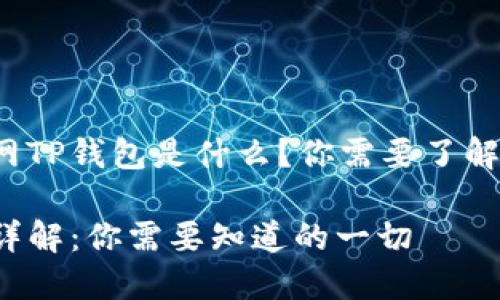 很想知道外网TP钱包是什么？你需要了解的都在这里！

外网TP钱包详解：你需要知道的一切