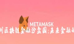 探索赣州区块链金融沙盒