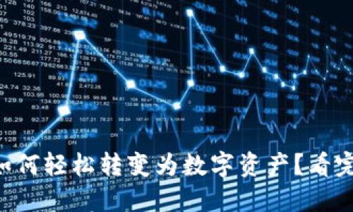 区块链游戏如何轻松转变为数字资产？看完你就明白了！