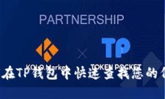 如何在TP钱包中快速查找您