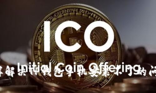 怎样解决TP钱包手机安装不了的问题？