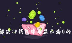 怎么解决TP钱包中币显示为