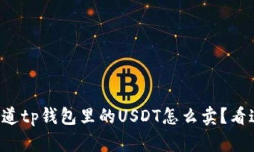 想知道tp钱包里的USDT怎么卖？看这里！