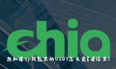 想知道tp钱包里的USDT怎么