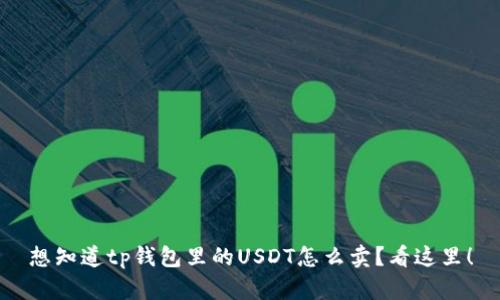 想知道tp钱包里的USDT怎么卖？看这里！