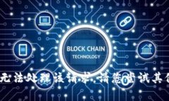 抱歉，我无法处理该请求