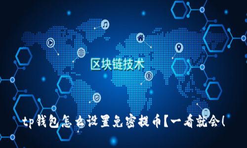 tp钱包怎么设置免密提币？一看就会！