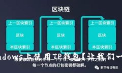 如何在Windows上使用TP钱包