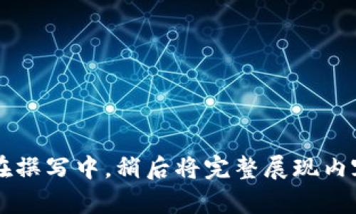 正在撰写中，稍后将完整展现内容...