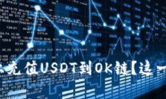 如何在TP钱包上充值USDT到