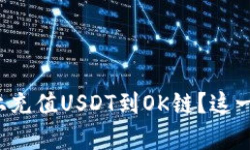 如何在TP钱包上充值USDT到OK链？这一步你真的会吗？